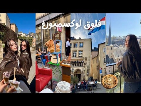 Luxembourg Vlog 🇱🇺سافرنا ليوم كامل على لوكسمبورغ من ألمانيا