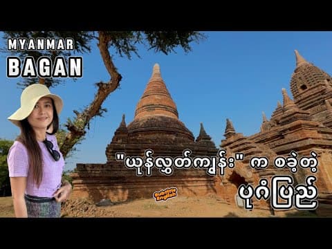 The 10th Century Bagan Kingdom, Myanmar| အနော်ရထာမင်းလက်ထက်ပုဂံပြည်@MichelleChoMyanmar