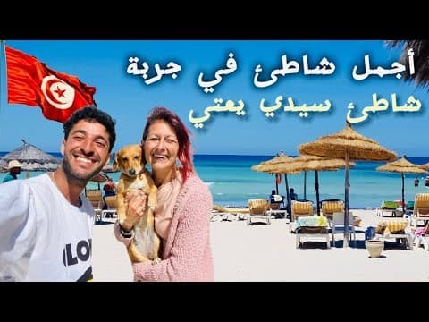 أخر جولة لي في جزيرة جربة الساحرة ❤️🇹🇳 في أجمل الشواطئ في الجزيرة شاطئ سيدي يعتي الذهبي 