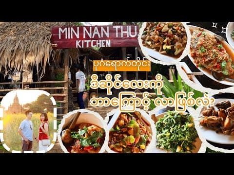 ပုဂံရောက်ရင် နေ့လည်စာကို ဒီဆိုင်မှာစားဖြစ်အောင်စားခဲ့ပါ။(Min Nan Thu kitchen in Bagan)
