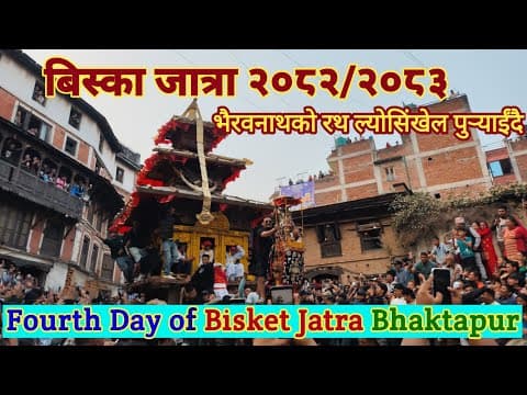 Bisket Jatra Bhaktapur | Biska Jatra 2083 | Fourth Day | Bhairavnath Rath Yatra Nepal | Lingo Jatra