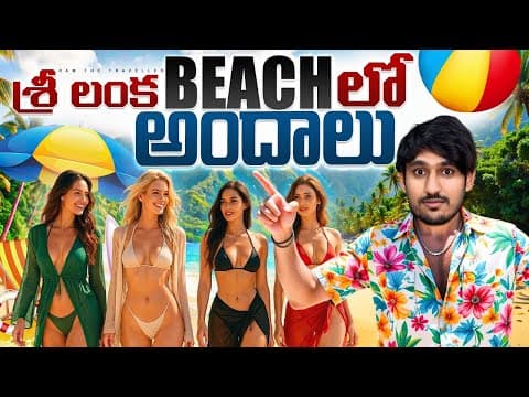 శ్రీ లంక  లో బీచ్ లు సాహసాలు | | 🇱🇰 Mirissa Travel Guide | Full Tour in One Day | Sri Lanka Vlog