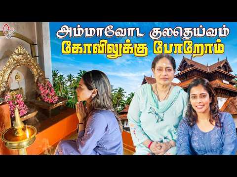 அம்மா கூட ஒரு Special Trip💕| Coimbatore & Palakkad Vlog | With Love Shanthnu Kiki