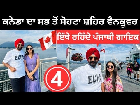 ਕਨੇਡਾ ਦਾ ਸਭ ਤੋਂ ਸੋਹਣਾ ਸ਼ਹਿਰ 🇨🇦 Vancouver Canada | Punjabi Travel Couple | Ripan Khushi