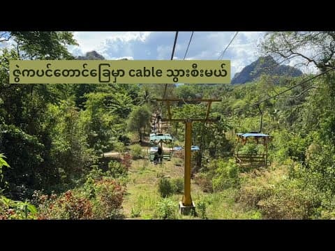 ဘာအံမှာ cable သွားစီးလို့ရတဲ့နေရာ 🚠😮 | A day trip to Hpa An [Part -2]