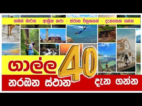 ගාල්ලේ  දරුවොත් එක්ක ගිහින්  බලන්න පුලුවන් ස්ථාන 40 ක් | 40 Places to Visit in Galle.