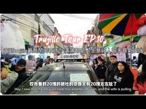 浪人Jason Travel vlog 秘魯自助旅行peru trujillo Tour 10 來到最熱鬧的夜市，滿滿人潮買氣超強。不輸泰國越南台灣夜市20240727