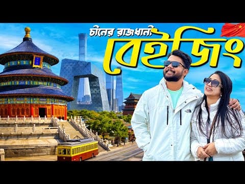 বেইজিং শহরে প্রথম দিন 🇨🇳 Things to Do in Beijing | China Travel |  Vlog 02