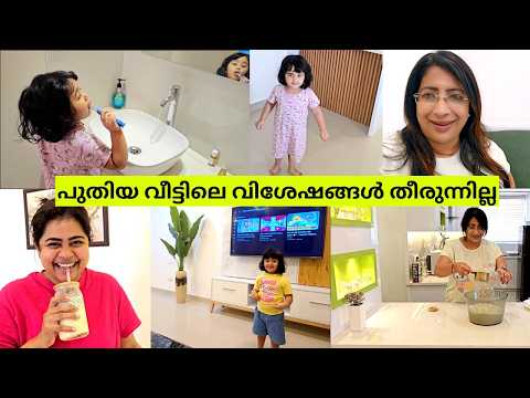 പുതിയ വീട്ടിലെ താമസം വളരെ രസകരമാണ് കൂടുതൽ വിശേഷങ്ങൾ  | MILK TOAST | PINACOLADA DRINK