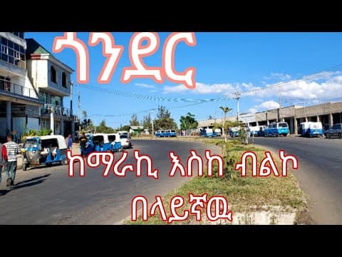ጎንደር አሁን ላይ በላይኛዉ ምንገድ ምን ላይ ነዉ ? #gonder #travel #vlog #kenaw A
