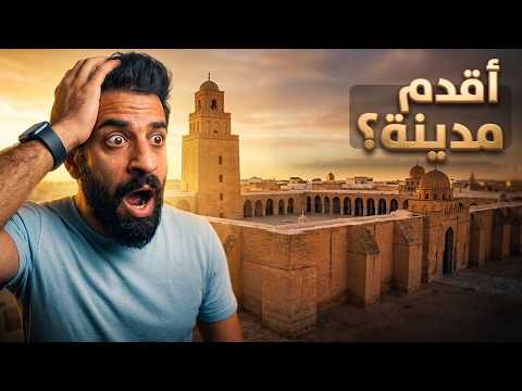 دخلت أقدم مدينة إسلامية في أفريقيا.. القيروان! 🇹🇳