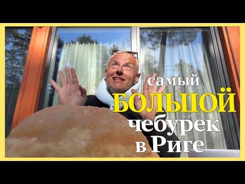 Нашёл МЕГА ЧЕБУРЕК в Риге благодаря TikTok… стоит ли идти? 