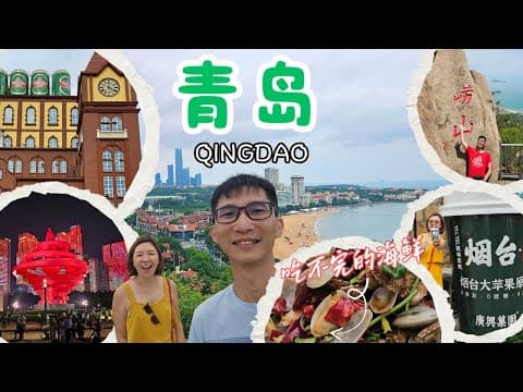🇨🇳 China vlog 青岛 Qingdao | 5D4N 海鲜🍤啤酒🍺爆吃之旅！烟台+崂山周边游⛰️ 超chill海岸玩法大公开