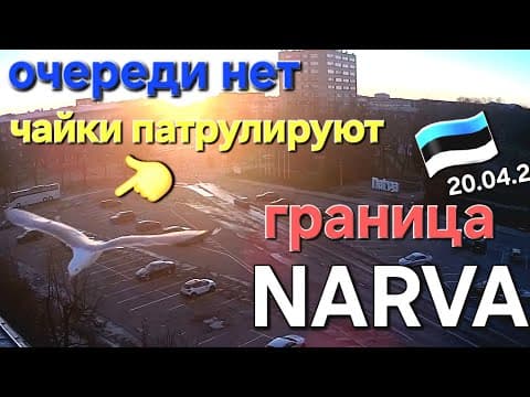 20 АПРЕЛЯ 2026 НАРВА ГРАНИЦА ОЧЕРЕДЬ #narva #border #travel