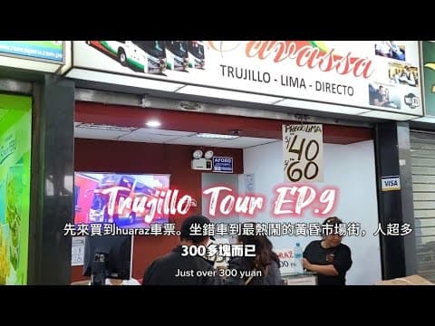 浪人Jason Travel vlog 秘魯自助旅行peru trujillo。Tour 9 先到新大巴轉運站買到huaraz的票。晚上回去走到當地最熱鬧的黃昏市場+夜市整條路上都是人20240727