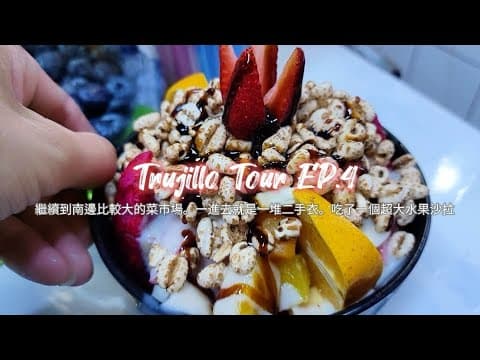 浪人Jason Travel vlog 秘魯自助旅行peru trujillo。Tour 4 繼續來到南邊比較大的菜市場一進去就是一個二手衣市場。吃了一個超大水果沙拉20240726