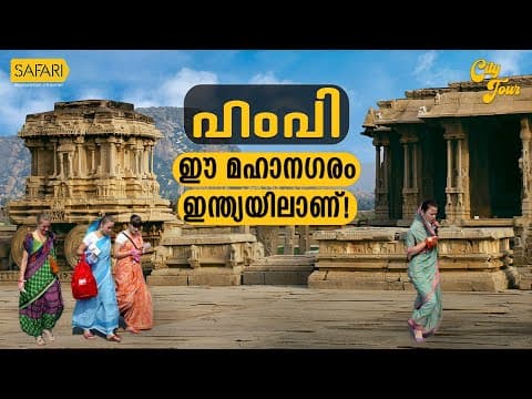 City Tour 40 | Hampi | SAFARI TV