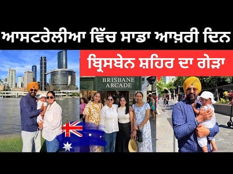 ਆਸਟਰੇਲੀਆ ਦੇ ਸ਼ਹਿਰ ਬ੍ਰਿਸਬੇਨ ਦਾ ਗੇੜਾ Brisbane City Australia | Punjabi Travel Couple | Ripan Khushi