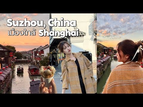 Suzhou, China เมืองใกล้ เซี่ยงไฮ้ แค่ 30 นาที เที่ยวครบใน 1 วัน