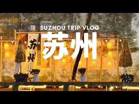 一个人的苏州旅行｜苏州自由行 ｜品尝苏州美食，松鼠桂鱼，苏式面，苏式生煎｜打卡苏州必去景点，苏州评弹，苏州夜景，苏州园林，虎丘，拙政园，苏州博物馆，七里山塘街 ，留园｜江南水乡，最美苏州｜中国旅行