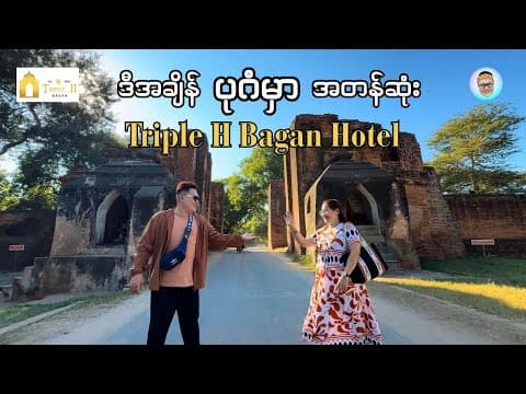 ပုဂံမှာ အတန်ဆုံး Triple H Bagan Hotel | Journey to Bagan Myanmar | Travel Vlog | Hotel Review