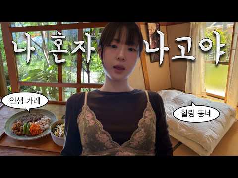 혼자 떠난 나고야 여행 vlog 맛집, 쇼핑 찾아 떠난 힐링 여행에서 생긴 일 (도코나메를 곁들인)