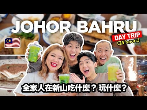 24 Hours in Johor Bahru with Family! 【必看】全家人在新山吃什么?玩什么?