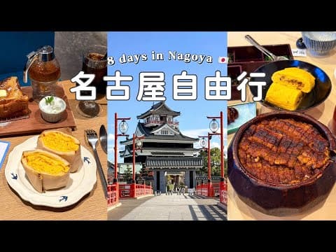 🇯🇵名古屋自由行❶|第一次來就愛上🥰|早餐必吃小倉吐司🍞|熱田蓬萊軒鰻魚飯|熱田神宮|清洲城|Nagoya Travel Vlog