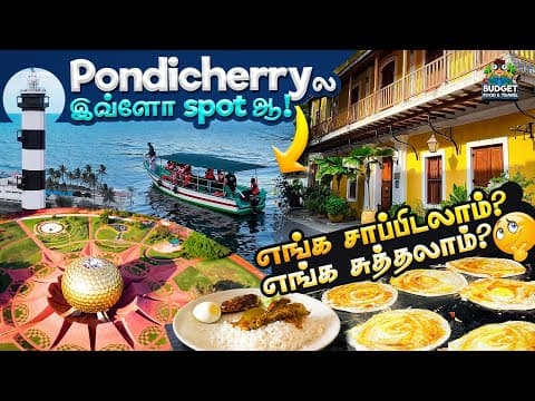 இத்தனநாளா இப்படி தான நினைச்சுட்டு இருந்தீங்க.| PLACES TO VISIT IN PONDICHERRY | BEST STAY IN BUDGET