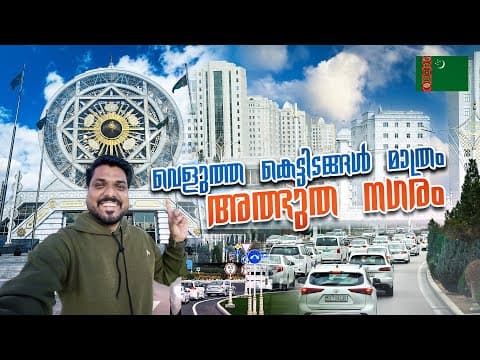 Turkmenistan 🇹🇲 #2 - വെളുത്ത മാർബിൾ നഗരം | Ashgabat City Tour