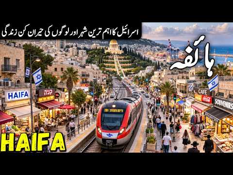 Travel To Haifa Israel | Amazing Facts, History And Urdu/Hindi Documentary | حائفہ کی سیر