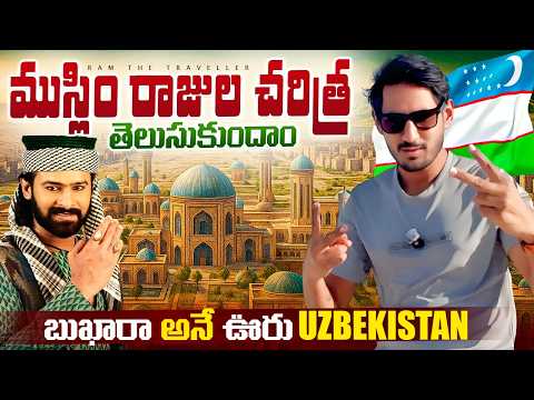 బుఖారా Uzbekistan 🇺🇿 లో History & Beauty కలిసిన ప్రదేశం 😍 | Bukhara Travel Vlog | Ram The Traveller