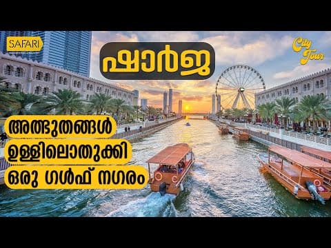 City Tour 39 | Sharjah | SAFARI TV