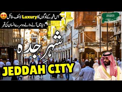 Travel to Jeddah | Amazing facts & Documentary about Jeddah City | جدہ کی سیر | info at ahsan
