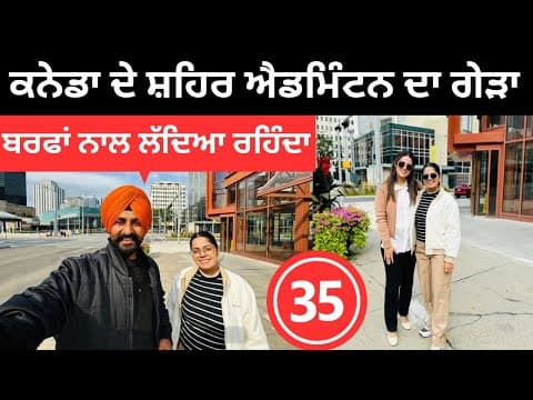ਕਨੇਡਾ ਦੇ ਸ਼ਹਿਰ ਐਡਮਿੰਟਨ ਦਾ ਗੇੜਾ 🇨🇦 Edmonton Canada | Punjabi Travel Couple | Ripan Khushi