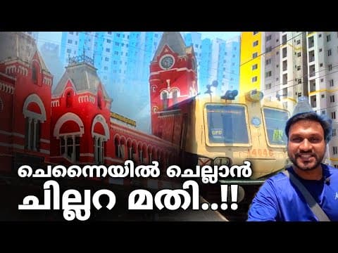 ചെന്നൈക്ക് ചെല്ലാൻ ചില്ലറ മതി..!! | chennai vlog in malayalam