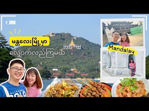 မန္တလေးမှာ လျှောက်လည်ကြမယ် (Mandalay Trip Day 2)