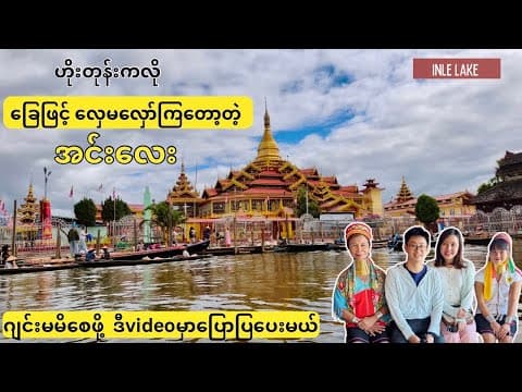 အင်းလေးခရီးစဉ်မှာ ဂျင်းမမိအောင် ဒီvideo လေးမှာပြောပြပေးမယ် (Inle Lake ; Myanmar )