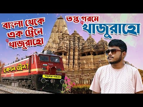 Khajuraho temple | বাংলা থেকে এক ট্রেনে খাজুরাহো | কোন ট্রেন?