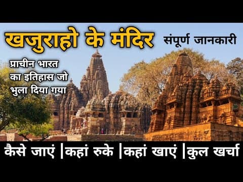 Khajuraho Tour Guide | Khajuraho Tourist Places | Madhya Pradesh #riseofjourney #khajuraho