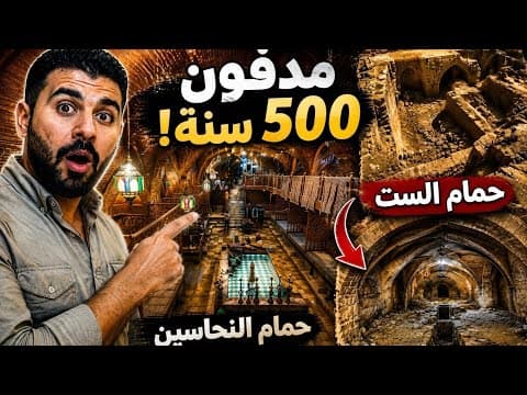 جولة في حلب /خلف حمام النحاسين... اكتشفوا حمامًا ظل مدفونًا 500 سنة! 😱🔥/,2026