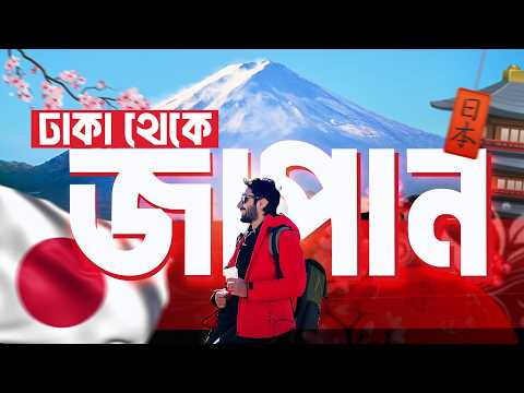 Japan Travel Vlog | ঢাকা থেকে জাপান | Tokyo, Mount Fuji, Disneyland