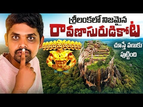 శ్రీలంక 🇱🇰 లో రావణాసురుడు కోట | Raavana Fort Srilanka | Lion Rock | Sigiriya