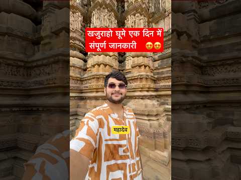 Khajuraho in one day trip #trending #shorts #khajuraho #travel #minivlog