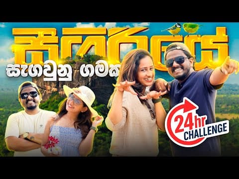 සීගිරියේ සැඟවුනු ගමක දවසක්ම හිටියා 🥰😍 24 Hours in Sigiriya Village